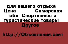 для вашего отдыха › Цена ­ 2 300 - Самарская обл. Спортивные и туристические товары » Другое   